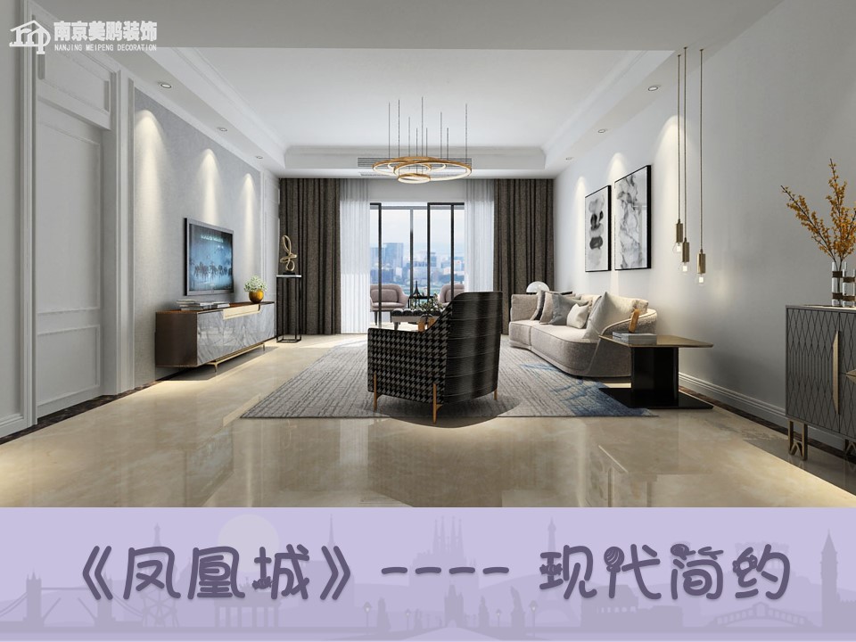 鳳凰城現(xiàn)代簡(jiǎn)約